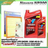 *ชุดเปลี่ยนถ่าย NAVARA NP300 น้ำมันเครื่องดีเซล Valvoline MAX LIFE DIESEL 10W-40 ขนาด 6+1L. สังเคราะห์แท้ แถมฟรี! (ก.เครื่อง SAKURA+อ.H/B)*