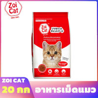 ซอยแคท Zoi cat อาหารเม็ดแมว อาหารแมวโต กระสอบ 20 กก. 1 กระสอบ ต่อ 1 ออเดอร์เท่านั้น