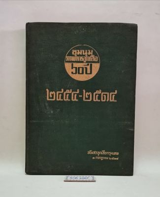 หนังสือ ชุมนุมภาพการลูกเสือ 60 ปี (2454 – 2514) ลูกเสือไทย