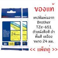 Brother TZE-651 เทปพิมพ์อักษรขนาด 24 มม. ตัวอักษรสีดำ พื้นสีเหลือง (แพ็คคู่) ใช้กับเครื่องพิมพ์อักษร Brother รุ่น PT2700, PT-2730, PT-7600, PT-9500PC, PT-9700PC, PT-9800PCN