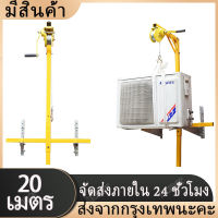 การยกเครื่องมือถอดชิ้นส่วน อุปกรณ์ยกแอร์ ยกน้ำหนัก 300กก รอกยาว 20 เมตร ครงเครื่องกว้านมือ เครื่องมือติดตั้งเครื่องปรับอากาศภายนอก การยกเครื่องมือถอดชิ้นส่วน