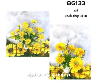 ดอกไม้ปลอม 25 บาท BG133 เดซี่ 5 ก้าน ดอกไม้ ใบไม้ เกสรราคาถูก