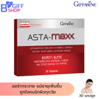 ส่งฟรี กิฟฟารีน แอสตาแซนธีน 6 mg  Astaxanthin  Asta-maxx อาหารเสริม  แอสตาแซนธีน 6 mg/แคปซูล วิตามินซี  ออร่ากระจาย ถูกใจคนรักผิวทุกวัย ของแท้