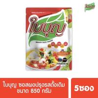 ผงปรุงรสใบบุญ ซอสผงปรุงรส ใบบุญ สูตรดั้งเดิม  ขนาด 850 กรัม 5 ซอง (ผงปรุงรสฮาลาล)