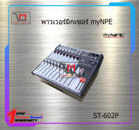 พาวเวอร์มิกเซอร์ myNPE ST-602P สินค้าพร้อมส่ง