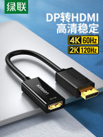 dp เลี้ยว hdmi อะแดปเตอร์ 4K ความคมชัดสูง hdml ตัวแปลงกราฟิกการ์ดคอมพิวเตอร์โน้ตบุ๊กเดสก์ท็อปทีวีภายนอก .