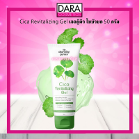 ✔ถูกกว่าห้าง✔ Cica Revitalizing Gel ซิก้า เจลกู้ผิว ใบบัวบก 50 กรัม ของแท้ DARA