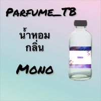 น้ำหอม perfume กลิ่นmono หอมเย้ายวน น่าหลงไหล ติดทนนาน 12 ชม. ขวดใหญ่ ขนาด 120 ml.