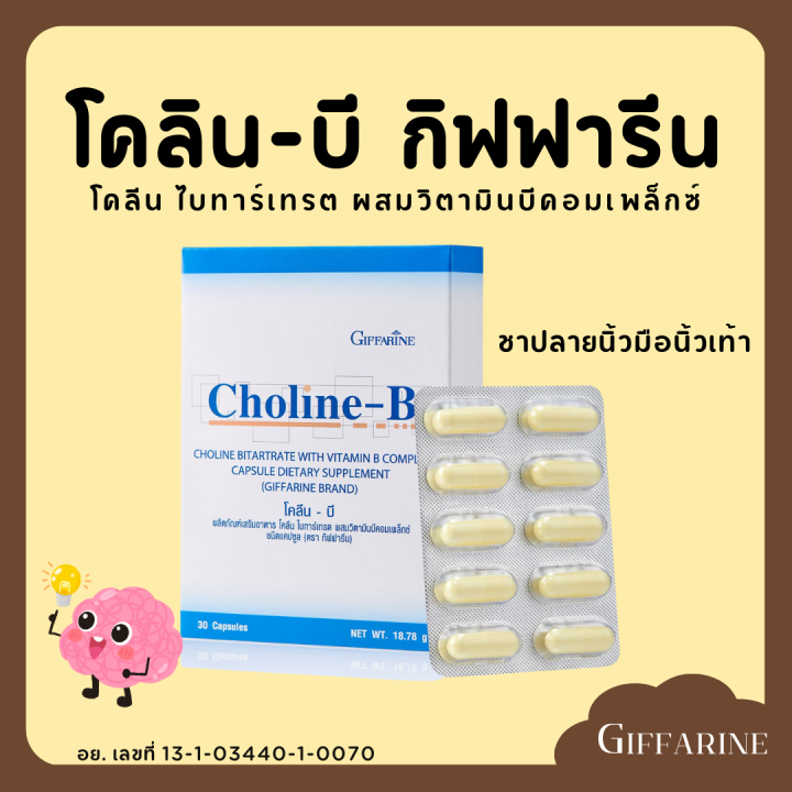 [ส่งฟรี] โคลีนบี กิฟฟารีน โคลีนผสมวิตามินบีรวม Choline-B GIFFARINE ...