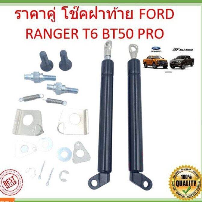 ราคาคู่-โช๊คฝาท้าย-new-ranger-raptor-bt50-pro-t6-เรนเจอร์-โช๊คฝากระโปรงหลัง-โช้คค้ำฝากระโปรงหลัง-trunk-gas-strut-zofast-autopart