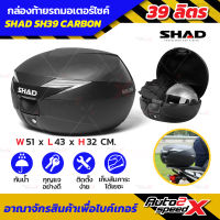 กล่องท้าย SHAD SH39 ฝาCARBON แถมฟรีผ้าบัฟ มูลค่า159บาท