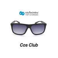 COS CLUB แว่นกันแดดทรงเหลี่ยม 8203-C3 size 56 By ท็อปเจริญ