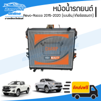 หม้อน้ำ รถยนต์ Toyota Revo-Rocco (รีโว่/ร็อคโค่) 2015/2016/2017/2018/2019/2020 (เบนซิน/เกียร์ธรรมดา)(หนา26มิล) - BangplusOnline