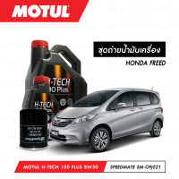 ชุดถ่ายน้ำมันเครื่อง Motul H-Tech 100 Plus 5W30 4ลิตร+กรองน้ำมันเครื่อง SpeedMate รุ่น SM-OFJ021 1ลูก สำหรับรถยนต์ HONDA FREED