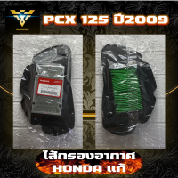 ไส้กรองอากาศ กรองอากาศ ฮอนด้าแท้ รหัส 17210-KWN-900 สำหรับใส่ PCX125 pcx125 pcx PCX ปี2009 อะไหล่ฮอนด้าแท้100%