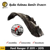 ซุ้มล้อ กันโคลน ล้อหน้า ข้างขวา สำหรับ Ford Ranger ปี 2011 - 2015