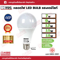 WEHUG หลอดไฟ LED BULB 7w 9w 12w 15w 18w มีระบบป้องกันไฟกระชาก แสงเดย์ไลท์ พร้อมส่ง ราคาถูกสุด!!!