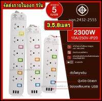 ส่งด่วน!! ปลั๊กไฟ ปลั๊ก มอก. แท้ รางไฟ (( 5 ช่อง 3 USB)) สายไฟ 2300w PANASI รุ่น PN-1095U / PN-1094U ความยาว 5 เมตร 8เมตร มีมาตราฐานไทยรองรับ +เลือกความยาว+