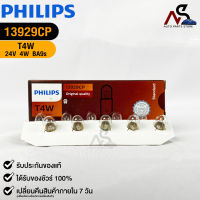 ?หลอดไฟ PHILIPS T4W (13929)?