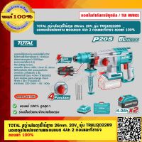 TOTAL สว่านโรตารี่ไร้สาย 26mm. 20V. รุ่น TRHLI202289 มอเตอร์ไร้แปรงถ่านพร้อมเเบต 4Ah 2 ก้อนและที่ชาร์จ ของแท้ 100% ร้านเป็นตัวแทนจำหน่าย