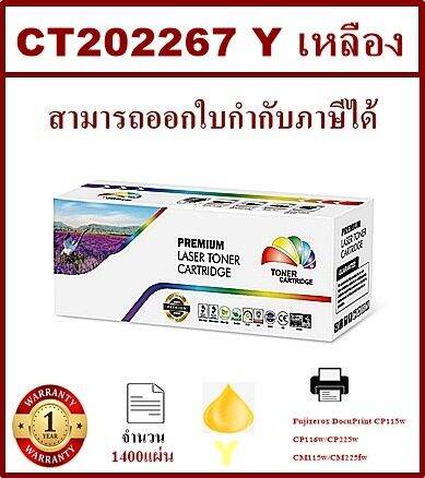 ตลับหมึกเลเซอร์โทเนอร์เทียบเท่า-lasrjet-toner-fuji-xerox-ct202267y-สีเหลือง-ราคาพิเศษ-for-fuji-xerox-docuprint-cm115w-cm225fw-cp115w-cp116w-cp225w