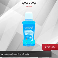 GoodAge กู๊ดเอจ น้ำยาบ้วนปาก 250 มล. ป้องกันฟันผุ นุ่มนวล ไม่แสบปาก ปราศจากแอลกอฮอล์