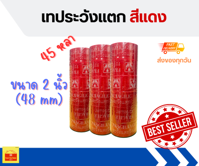 เทประวังแตก สีขาว สีเเดง  ขนาด 2 นิ้ว (48mm) ยาว 45 หลา