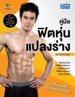 หนังสือ คู่มือฟิตหุ่นแปลงร่าง by Fitjunctions (All Technique to Fit and Firm by Fitjunctions) โดย Fitjunctions Fitjunctions