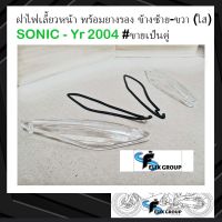 ฝาไฟเลี้ยวหน้าโซนิค ฝาไฟเลี้ยวsonic พร้อมยางรอง ข้างซ้าย-ขวา (ใส) โซนิค SONIC ปี 2004 #ขายเป็นคู่