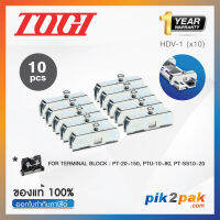 HDV-1 (10 pcs) : ตัวยึดสต็อปเปอร์ (10ตัว) สำหรับ PT-20~150, PTU-10~80, PT-SS10~20 - Togi - Stopper by pik2pak.com