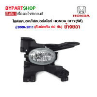 ไฟตัดหมอก/ไฟสปอร์ตไลท์ HONDA CITY(ซิตี้) ปี2008-2011 ข้างขวา