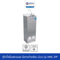 MITSUTA ตู้ทำน้ำเย็นสแตนเลส มือกดเท้าเหยียบ มีงวง รุ่น MWC-2PF