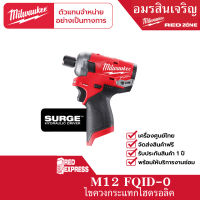 Milwaukee M12 FQID-0 ไขควงกระแทกไร้สาย 12 โวลต์ ระบบไฮดรอลิก