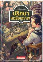 ปริศนาหอร้อยภาพ เล่ม 2