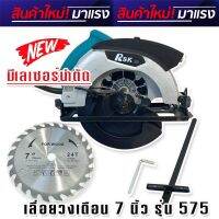 RSK เลื่อยวงเดือน ขนาด 7 นิ้ว Model RSK-575  แถมถ่าน AAA 2 ก้อนฟรี!! ใช้งานได้ทันทีไม่ต้องซื้ออุปกรณ์เพิ่ม