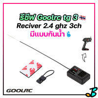 รีซีฟ Goolrc tg3 ตัวรับสัญญาณ 2.4 ghz 3 ch reciver ใช้คู่กับ รีโมทวิทยุ Goolrc tg3 สัญญาณไกล 150 เมตร ++