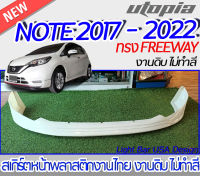 สเกิร์ตหน้า NISSAN NOTE  2017-2022  ลิ้นหน้า ทรง FREEWAY พลาสติก งานไทย ABS ไม่ทำสี