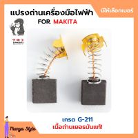 แปรงถ่าน สำหรับเครื่องมือไฟฟ้า MAKITA เกรด G-211 ยี่ห้อ SAKAEI (ตราลิง) มีให้เลือกหลายเบอร์