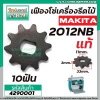 เฟืองโซ่เครื่องรีดไม้ MAKITA ( แท้ )  รุ่น 2012NB  No.24 , No.51, No.80  ( ใช้ตัวเดียวกัน ) #4290001