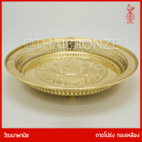 THAI BRONZE - ถาดทองเหลือง ถาดโปร่ง ทองเหลืองแท้ รูปวงกลม ลายกุหลาบ สำหรับวางพวงมาลัย ผ้าไตร ธูปเทียน  ผลไม้ถวายพระ