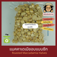 พร้อมรับประทาน แมคคาเดเมียอบ แบบซีก ไม่เติมเกลือ ไม่เติมน้ำมัน Natural Roasted Maccadamia Halves