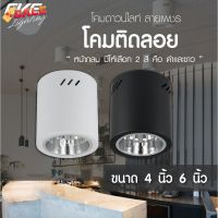 EVE โคมไฟติดลอย ทรงกลม ดาวน์ไลท์ติดลอย โคมไฟติดเพดาน รุ่น EL ขนาด 4 นิ้ว แ 6 นิ้ว โคมสีดำ/ขาว ขั้วหลอด E27 #หลอดไฟLED #ไฟ #ไฟLED  #หลอด LED  #หลอดไฟประหยัด #หลอดไฟ