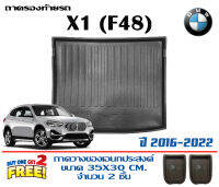 ถาดท้ายรถ ยกขอบ ตรงรุ่น BMW X1 (F48) 2016-2022 (ขนส่ง 1-3วันของถึง) ถาดวางท้ายรถ ถาดรองท้ายรถยกขอบ ถาดท้าย ถาดวางของ ถาดวางสัมภาระ