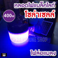 หลอดไฟโซล่าเซลล์ แสงสีม่วง หลอดไฟตุ้ม 350W 400W 850W หลอดไฟล่อแมลงแสงสีม่วงพลังงานแสงอาทิตย์ หลอดไฟพร้อมแผงโซล่าเซลล์