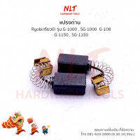 แปรงถ่าน RYOBI (เรียวบิ) สำหรับเครื่องG-1000,SG-1000 G-108,G-1150,SG-1150