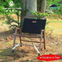 เก้าอี้ไม้เเค้มปิ้ง ทรง kermit chair Camping Cottage outdoor ถอดประกอบได้ นั่งสบาย สายคุมโทน หรือสายไหนก็ไม่ควรพลาด พร้อมส่งจากไทย