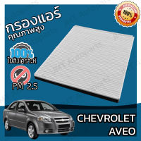 กรองแอร์ เชฟโรเลต อาวีโอ Chevrolet Aveo A/C Car Filter เชฟโรเล็ต เชฟโรเลท อาวิโอ อาวิโอ้ อาวีโอ้