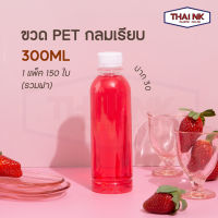 (ถูกที่สุด!) ขวดพลาสติก PET ทรงกลมเรียบ 300cc ปาก30 (1 แพ็ค มี 150 ใบ พร้อมฝา)