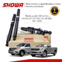 SHOWA โช๊คอัพ โชว่า MAZDA BT50 PRO 4x2 2011-2020 / FORD RANGER 2012-2017 (ตัวเตี้ย)