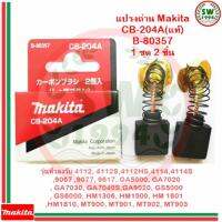 MAKITA แปรงถ่าน CB204A